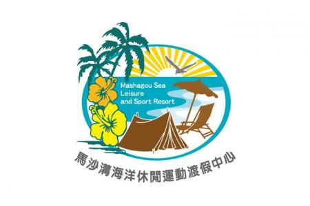 台南《馬沙溝海洋休閒運動渡假中心》C活動促銷專案